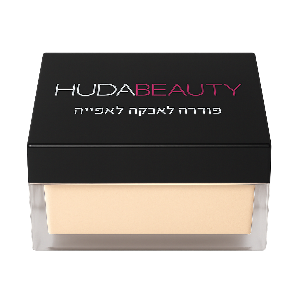HUDA BEAUTY – Easy Bake™ פודרה אבקתית לקיבוע מושלם ולמראה פילטר חלק שנמשך שעות