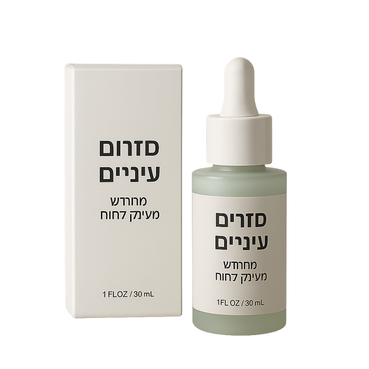 HydraLift™ סרום לעיניים – לחות אינטנסיבית ומראה צעיר ורענן